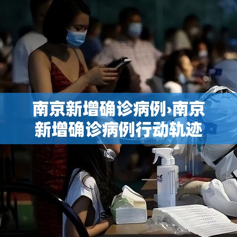 南京新增确诊病例›南京新增确诊病例行动轨迹