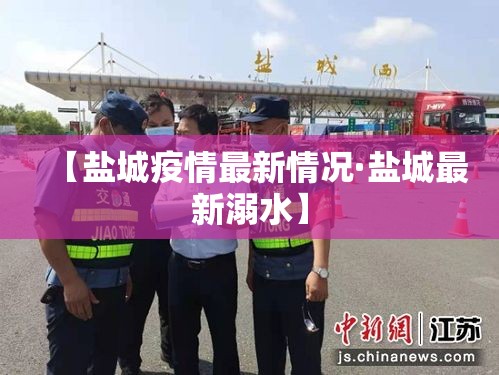 【盐城疫情最新情况·盐城最新溺水】
