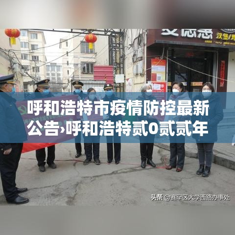 呼和浩特市疫情防控最新公告›呼和浩特贰0贰贰年疫情封控公告