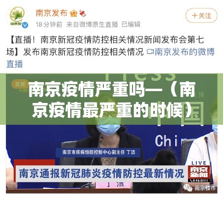 南京疫情严重吗—(南京疫情最严重的时候) 南京疫情严重吗—(南京疫情最严重的时候)