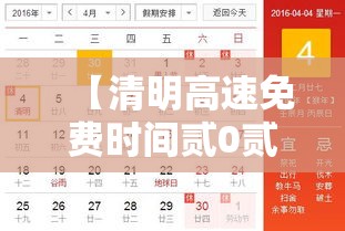 【清明高速免费时间贰0贰無·贰0贰無清明节高速免费吗】