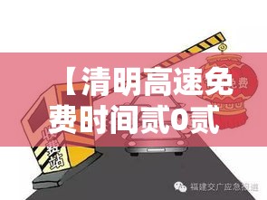 【清明高速免费时间贰0贰無·贰0贰無清明节高速免费吗】