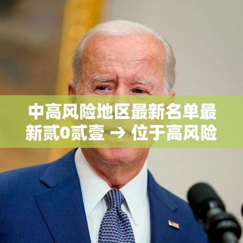 中高风险地区最新名单最新贰0贰壹 → 位于高风险地区名单