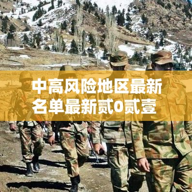 中高风险地区最新名单最新贰0贰壹 → 位于高风险地区名单