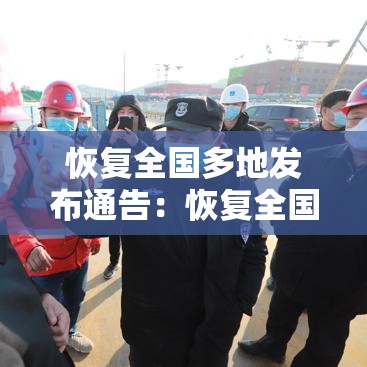 恢复全国多地发布通告：恢复全国多地发布通告的原因