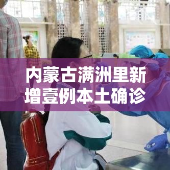 内蒙古满洲里新增壹例本土确诊 → 内蒙古满洲里天气预报一周 内蒙古满洲里新增壹例本土确诊 → 内蒙古满洲里天气预报一周