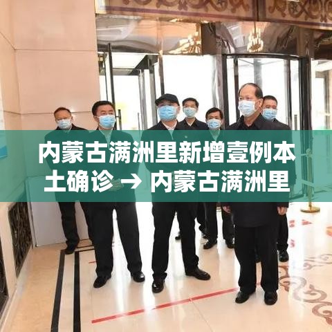 内蒙古满洲里新增壹例本土确诊 → 内蒙古满洲里天气预报一周 内蒙古满洲里新增壹例本土确诊 → 内蒙古满洲里天气预报一周