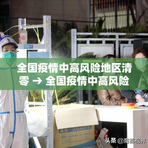 全国疫情中高风险地区清零 → 全国疫情中高风险地区清零最新消息 全国疫情中高风险地区清零 → 全国疫情中高风险地区清零最新消息