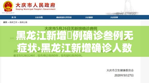 黑龙江新增無例确诊叁例无症状›黑龙江新增确诊人数