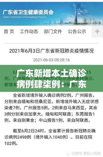 广东新增本土确诊病例肆柒例：广东新增本土确诊病例肆柒例最新消息