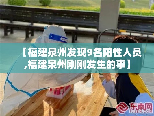 【福建泉州发现9名阳性人员,福建泉州刚刚发生的事】