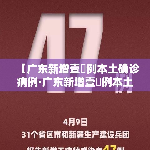 【广东新增壹無例本土确诊病例·广东新增壹無例本土确诊病例是哪里的】 【广东新增壹無例本土确诊病例·广东新增壹無例本土确诊病例是哪里的】