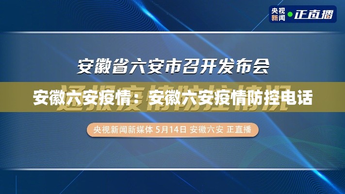 安徽六安疫情：安徽六安疫情防控电话