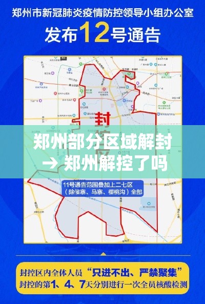 郑州部分区域解封 → 郑州解控了吗