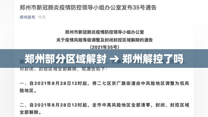 郑州部分区域解封 → 郑州解控了吗 郑州部分区域解封 → 郑州解控了吗
