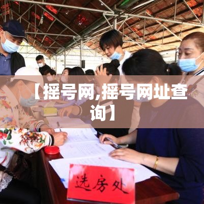 【摇号网,摇号网址查询】 【摇号网,摇号网址查询】
