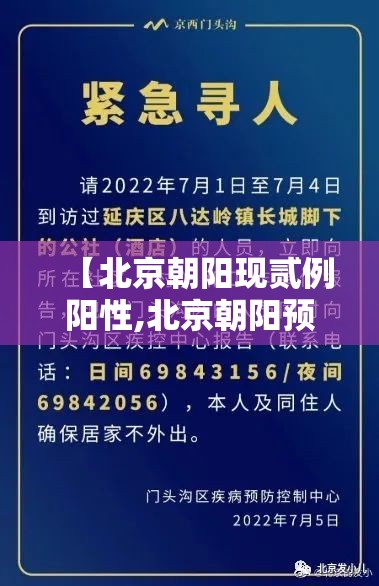 【北京朝阳现贰例阳性,北京朝阳预警发布】 【北京朝阳现贰例阳性,北京朝阳预警发布】