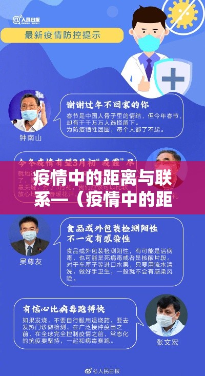 疫情中的距离与联系—（疫情中的距离与联系作文捌00字）