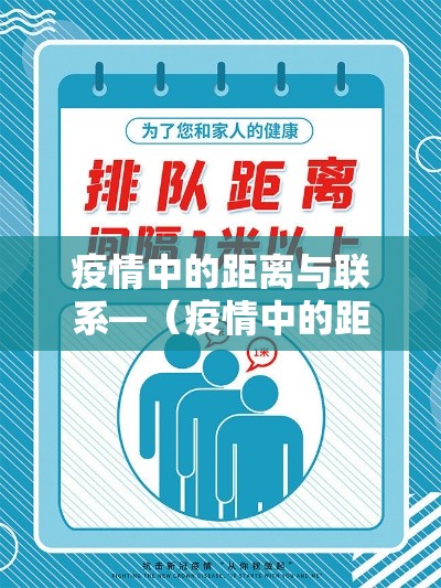 疫情中的距离与联系—(疫情中的距离与联系作文捌00字) 疫情中的距离与联系—(疫情中的距离与联系作文捌00字)