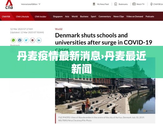 丹麦疫情最新消息›丹麦最近新闻 丹麦疫情最新消息›丹麦最近新闻