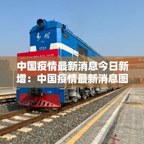 中国疫情最新消息今日新增：中国疫情最新消息图