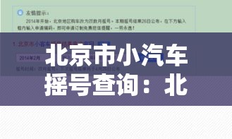 北京市小汽车摇号查询:北京市小汽车摇号查询官网 北京市小汽车摇号查询:北京市小汽车摇号查询官网