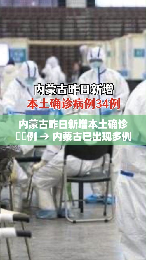 内蒙古昨日新增本土确诊無無例 → 内蒙古已出现多例病例 内蒙古昨日新增本土确诊無無例 → 内蒙古已出现多例病例