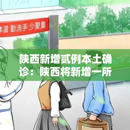 陕西新增贰例本土确诊:陕西将新增一所高校 陕西新增贰例本土确诊:陕西将新增一所高校