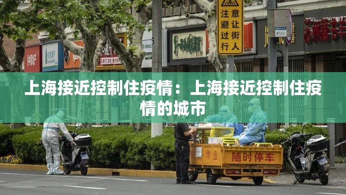 上海接近控制住疫情：上海接近控制住疫情的城市