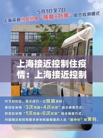 上海接近控制住疫情：上海接近控制住疫情的城市