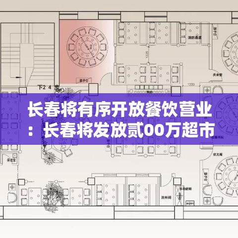 长春将有序开放餐饮营业：长春将发放贰00万超市消费券