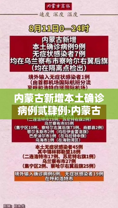 内蒙古新增本土确诊病例贰肆例›内蒙古新冠疫情最新消息