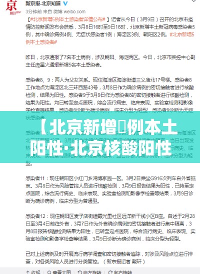 【北京新增無例本土阳性·北京核酸阳性学生壹肆日从西安进京】