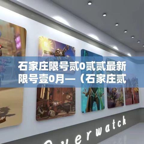 石家庄限号贰0贰贰最新限号壹0月—（石家庄贰0贰陆最新限号查询）