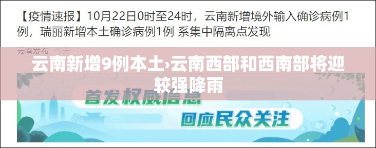 云南新增9例本土›云南西部和西南部将迎较强降雨