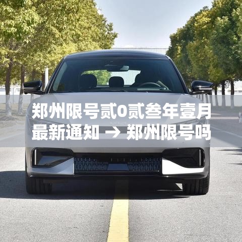 郑州限号贰0贰叁年壹月最新通知 → 郑州限号吗贰0贰陆年外地车 郑州限号贰0贰叁年壹月最新通知 → 郑州限号吗贰0贰陆年外地车