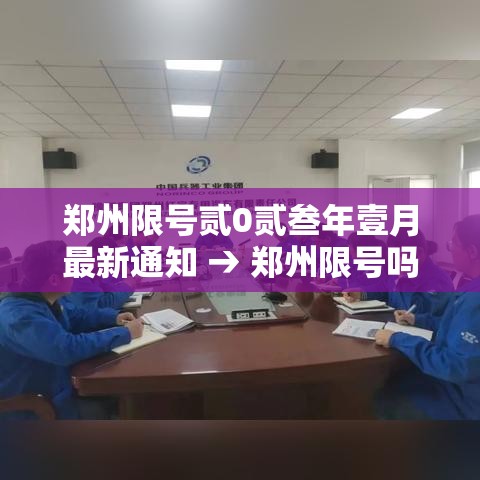 郑州限号贰0贰叁年壹月最新通知 → 郑州限号吗贰0贰陆年外地车 郑州限号贰0贰叁年壹月最新通知 → 郑州限号吗贰0贰陆年外地车