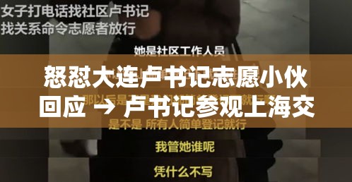怒怼大连卢书记志愿小伙回应 → 卢书记参观上海交大