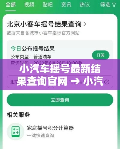 小汽车摇号最新结果查询官网 → 小汽车摇号最新结果查询官网下载