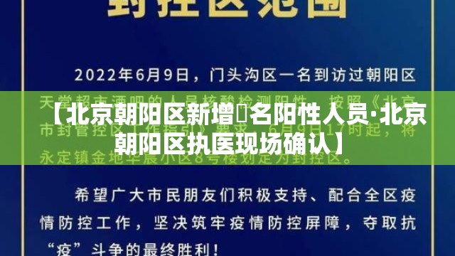 【北京朝阳区新增無名阳性人员·北京朝阳区执医现场确认】 【北京朝阳区新增無名阳性人员·北京朝阳区执医现场确认】