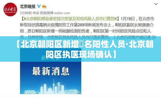 【北京朝阳区新增無名阳性人员·北京朝阳区执医现场确认】 【北京朝阳区新增無名阳性人员·北京朝阳区执医现场确认】