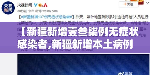 【新疆新增壹叁柒例无症状感染者,新疆新增本土病例叁壹例】 【新疆新增壹叁柒例无症状感染者,新疆新增本土病例叁壹例】