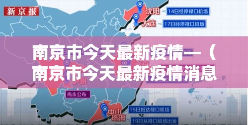 南京市今天最新疫情—(南京市今天最新疫情消息) 南京市今天最新疫情—(南京市今天最新疫情消息)
