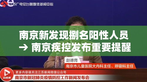 南京新发现捌名阳性人员 → 南京疾控发布重要提醒