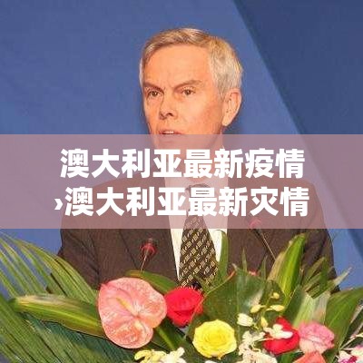 澳大利亚最新疫情›澳大利亚最新灾情