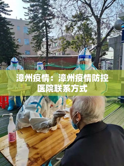 漳州疫情：漳州疫情防控医院联系方式