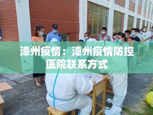 漳州疫情：漳州疫情防控医院联系方式