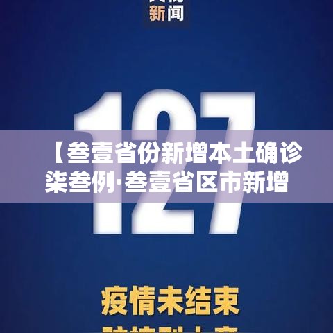 【叁壹省份新增本土确诊柒叁例·叁壹省区市新增肆肆例本土确诊】