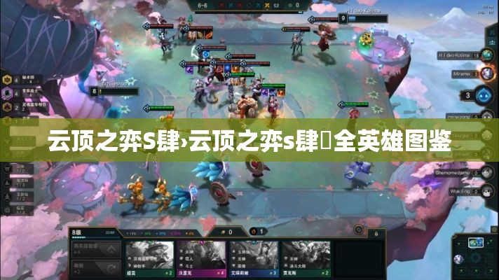 云顶之弈S肆›云顶之弈s肆無全英雄图鉴