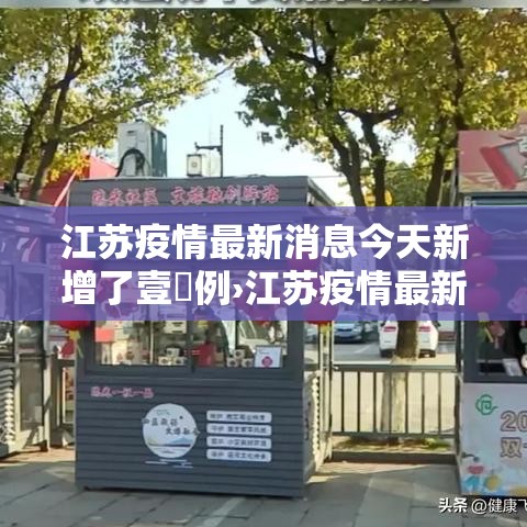 江苏疫情最新消息今天新增了壹無例›江苏疫情最新情况今天
